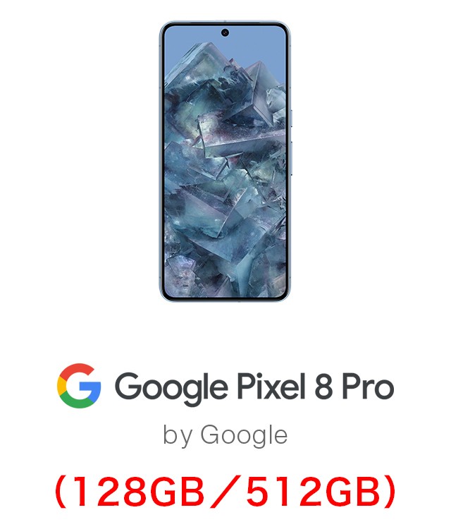 Google Pixel 8 Pro（128GB／512GB）