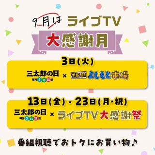 9月はライブTV大感謝月