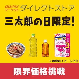 au PAYマーケットダイレクトストア三太郎の日限定！