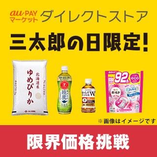 au PAYマーケットダイレクトストア三太郎の日限定！