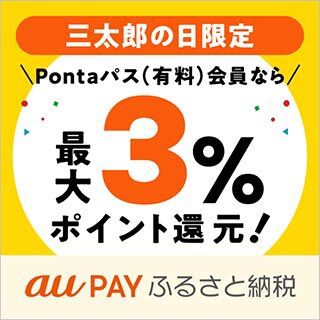 三太郎の日限定　Pontaパス会員（有料）なら最大3％ポイント還元！ au PAY ふるさと納税