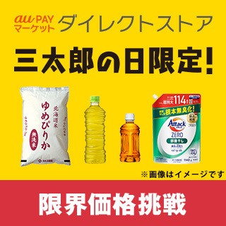 au PAYマーケットダイレクトストア三太郎の日限定！