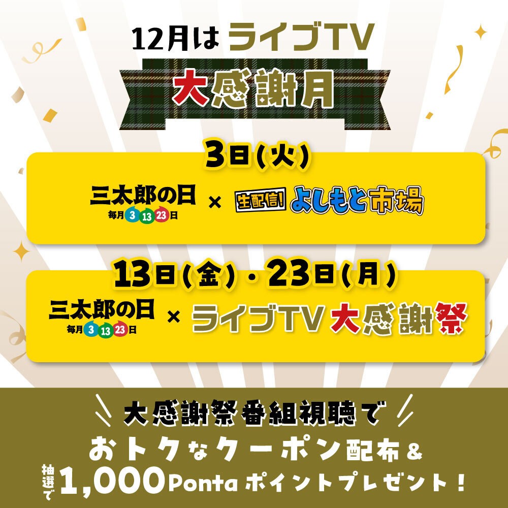 12月はライブTV大感謝祭月　大感謝祭番組視聴でおトクなクーポン配布＆抽選で1,000Pontaポイントプレゼント！