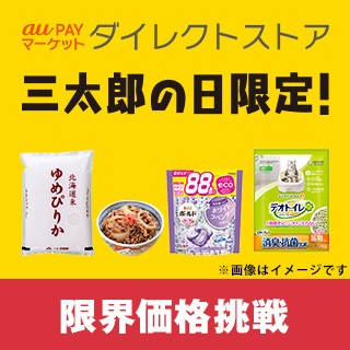 au PAYマーケットダイレクトストア三太郎の日限定！