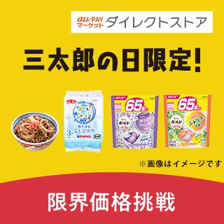 au PAY マーケットダイレクトストア 三太郎の日限定！限界価格挑戦