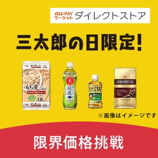 au PAY マーケットダイレクトストア 三太郎の日限定！限界価格挑戦