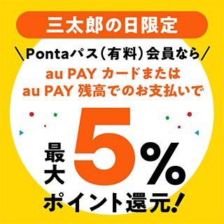 三太郎の日限定　Pontaパス（有料）会員ならau PAY カードまたはau PAY 残高でのお支払いで最大5％ポイント還元！