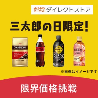 au PAY マーケットダイレクトストア 三太郎の日限定！限界価格挑戦