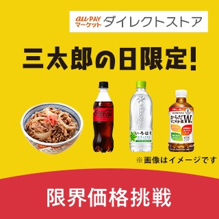 au PAY マーケットダイレクトストア 三太郎の日限定！限界価格挑戦