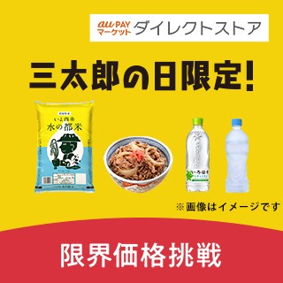 au PAY マーケットダイレクトストア 三太郎の日限定！限界価格挑戦
