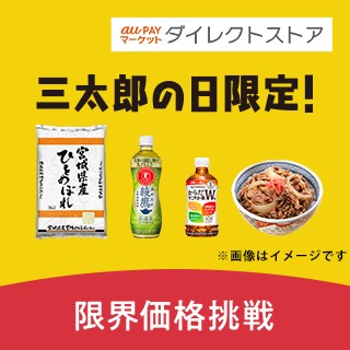 au PAY マーケットダイレクトストア 三太郎の日限定！限界価格挑戦