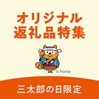 オリジナル返礼品特集　三太郎の日限定