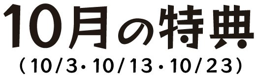 10月の特典（10/3・10/13・10/23）