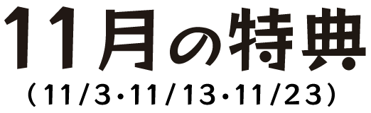 11月の特典（11/3・11/13・11/23）