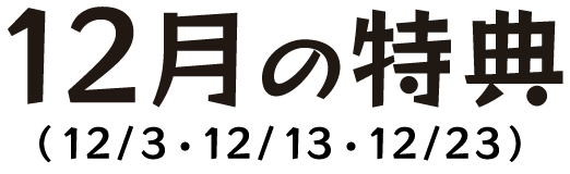 12月の特典（12/3・12/13・12/23）