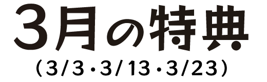 3月の特典（3月3日・3月13日・3月23日）