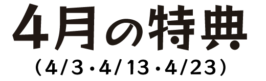 4月の特典（4/3・4/13・4/23）