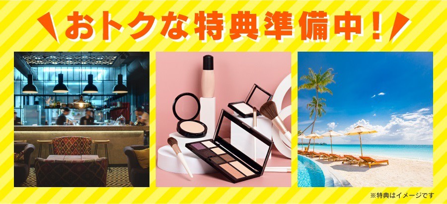 おトクな特典準備中