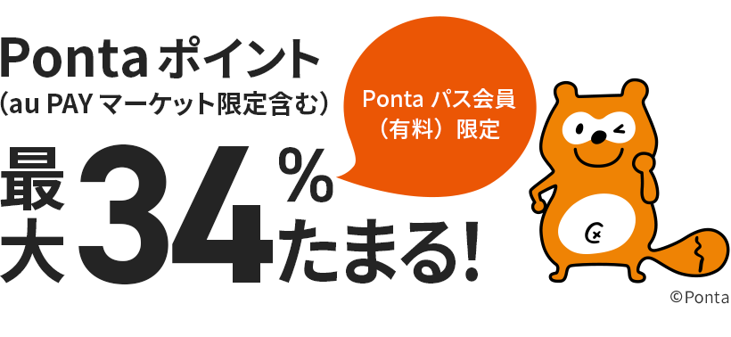 Pontaパス会員（有料）限定　Pontaポイント（au PAY マーケット限定含む）最大34％たまる！