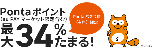 Pontaパス会員（有料）限定　Pontaポイント（au PAY マーケット限定含む）最大34％たまる！