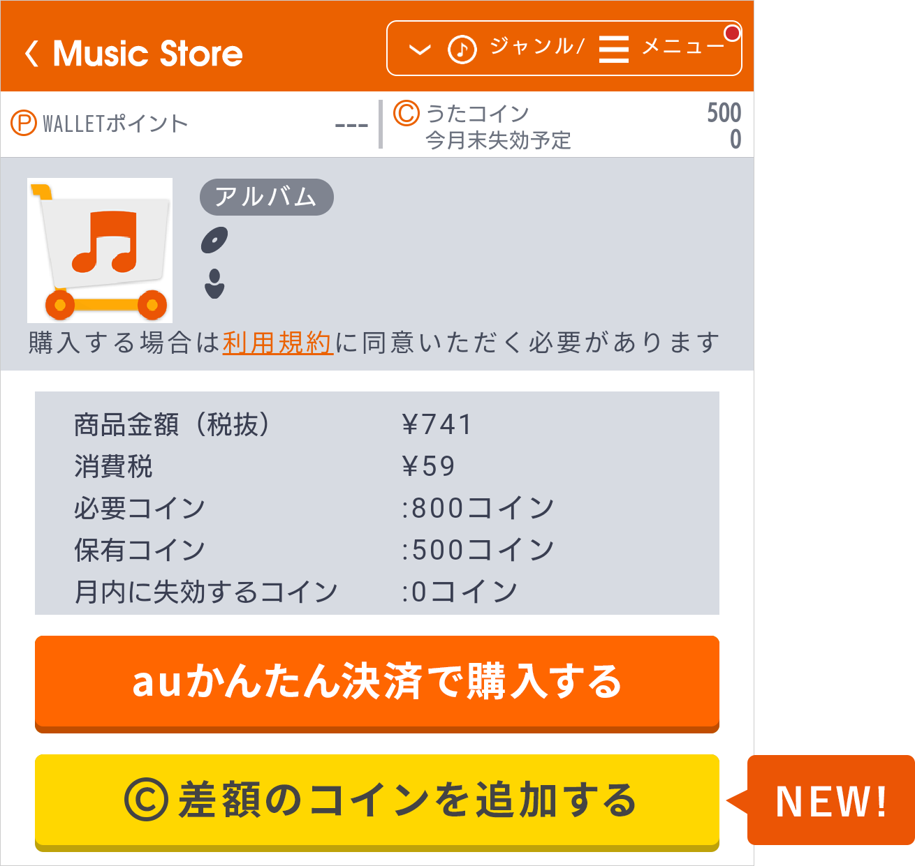 Music Store での楽曲購入時に うたコインの不足分のみを購入できるようになりました お客さまの声を生かして Au Music Store での楽曲購入時に うたコインの不足分のみを購入できるようになりました お客さまの声を生かして Au