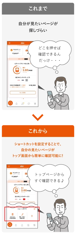 My auアプリでよく使う機能が確認しやすくなりました！ | お客さまの声 