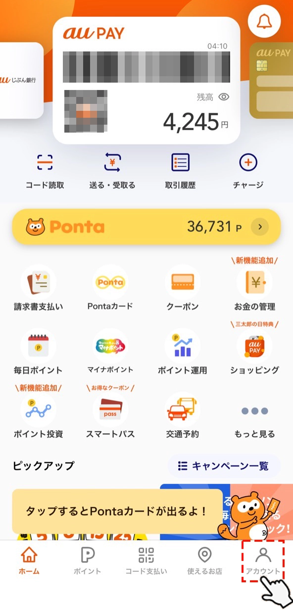 au PAYでオートチャージのご利用可能額が簡単に確認できるように