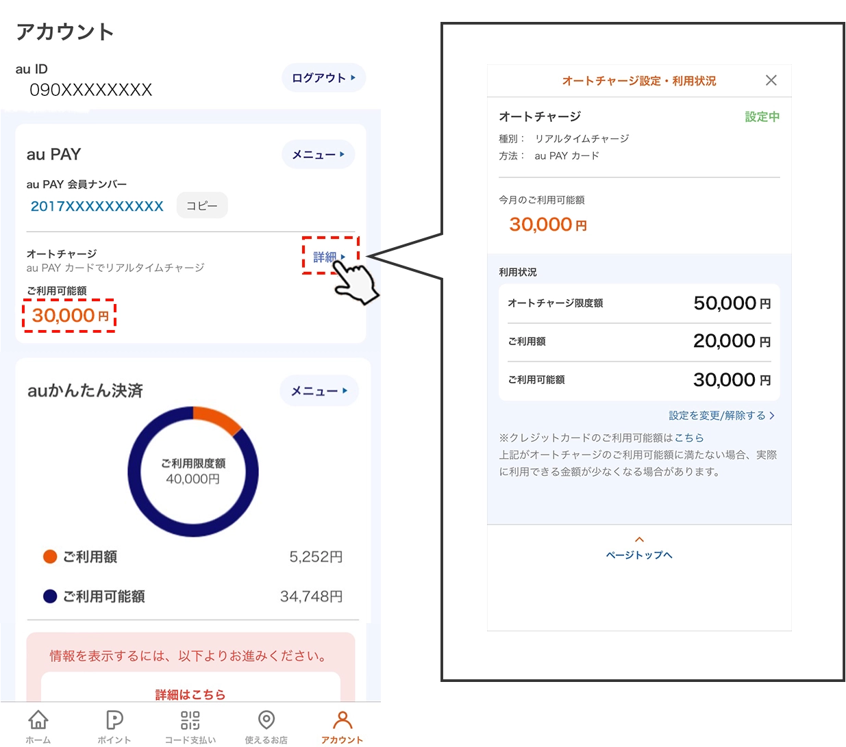 au PAYでオートチャージのご利用可能額が簡単に確認できるようになりました | お客さまの声からの改善活動 | au