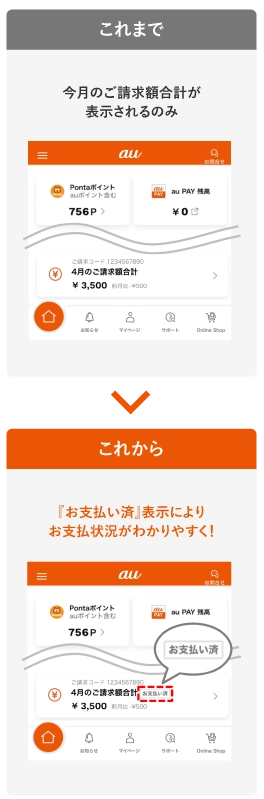 My auアプリでお支払状況が確認しやすくなりました | お客さまの