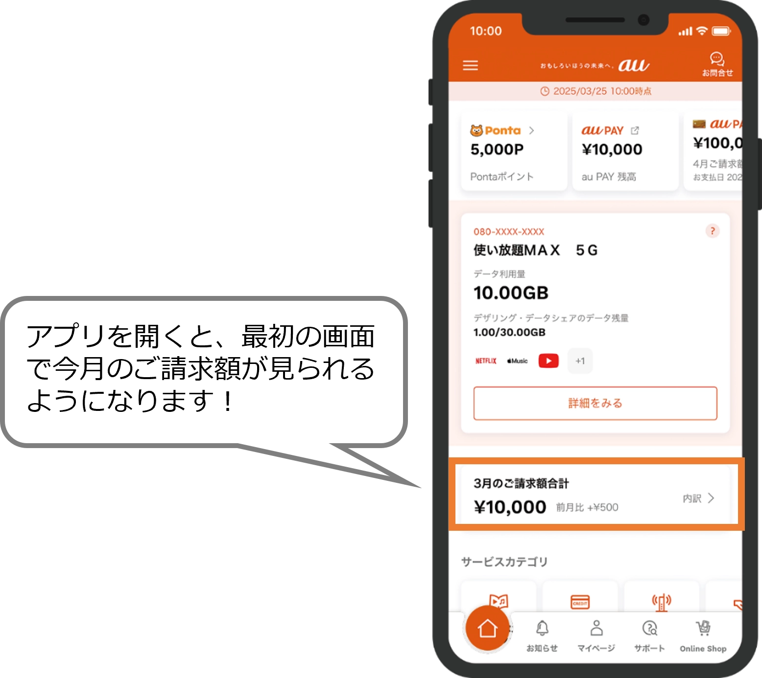 My auで毎月の請求額が確認しやすくなりました！ | お客さまの声からの