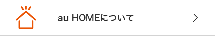 Au Home デバイス Au Home Au