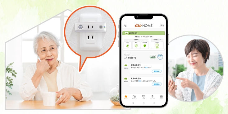 かんたん見守りプラグ | au HOME デバイス | くらしのサービス | au