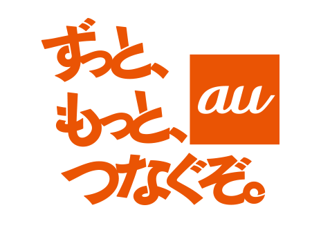 ずっと、もっと、つなぐぞ au