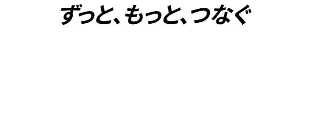 auはずっと、もっと、つなぐために日々、ネットワークの改善に取り組んでいます。