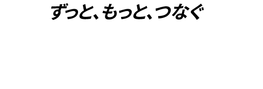 auはずっと、もっと、つなぐために日々、ネットワークの改善に取り組んでいます。
