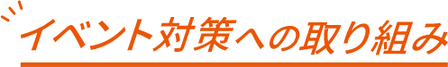 イベント対策への取り組み