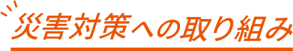 災害対策への取り組み