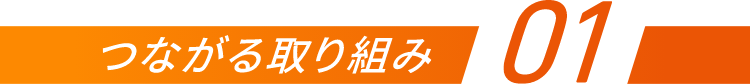 つながる取り組み01