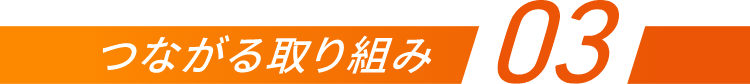 つながる取り組み03