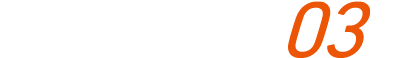 つながる取り組み03