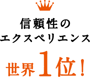 全体のエクスペリエンス5項目で1位！