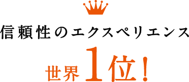 全体のエクスペリエンス5項目で1位！