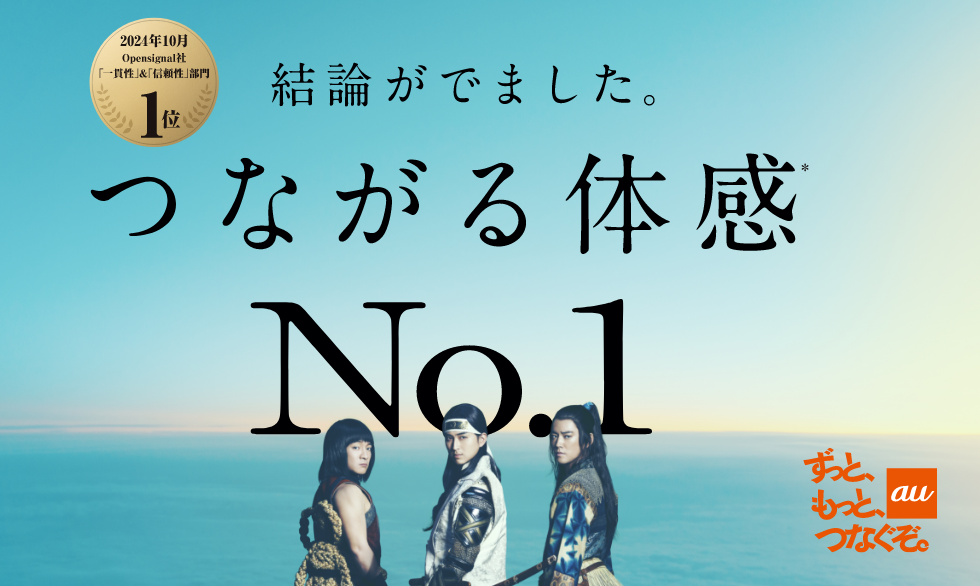 2024年10月Opensignal社「一貫性」＆「信頼性」部門1位　結論が出ました。つながる体感No.1ずっと、もっと、つなぐぞ。