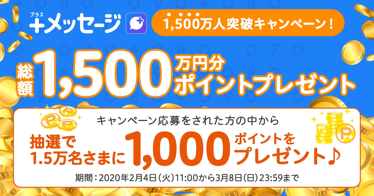 1 500万ユーザー突破キャンペーン メッセージ プラスメッセージ Au