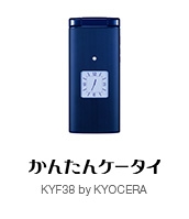 かんたんケータイ（カンタンケータイ）KYF38 | ケータイをお使いの方 | au