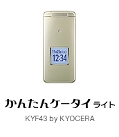 かんたんケータイ ライト KYF43 | 4Gケータイ | au