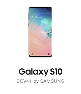 Galaxy S10（ギャラクシー エステン）SCV41 | スマートフォンをお使い