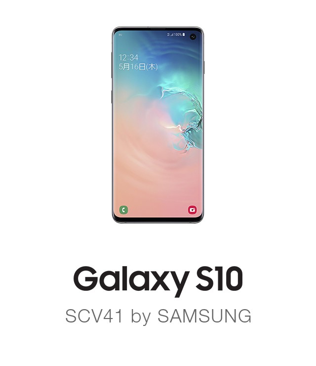 Galaxy S10（ギャラクシー エステン）SCV41 | スマートフォンをお使い 