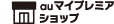 auマイプレミアムショップ