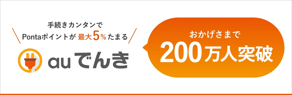 auでんき　おかげさまで200万人突破